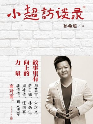 cover image of 小超访谈录 (Xiao Chao's Interview Collection)